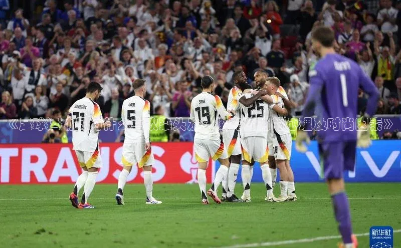 williamhill威廉希尔官网百度智能门户《足球运动员为什么喜欢染头发？探究背后的心理及时尚因素》