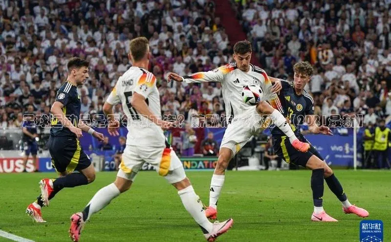 威廉希尔官网网址是多少遥望科技足球运动员是否领取工资？薪酬情况揭秘!【2021最新】