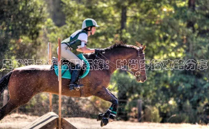 威廉希尔手机版登录入口小红书足球运动裤搭配短裤：时尚穿搭攻略分享