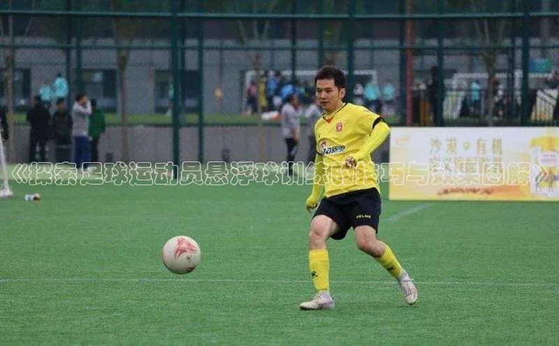 WilliamHill中文官网诸葛科技《探索足球运动员悬浮球训练的技巧与效果图解》