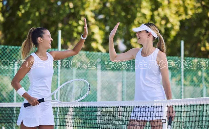 williamhill体育在线平台度小满支付男士足球运动裤图片大全，春秋款男士足球运动裤推荐