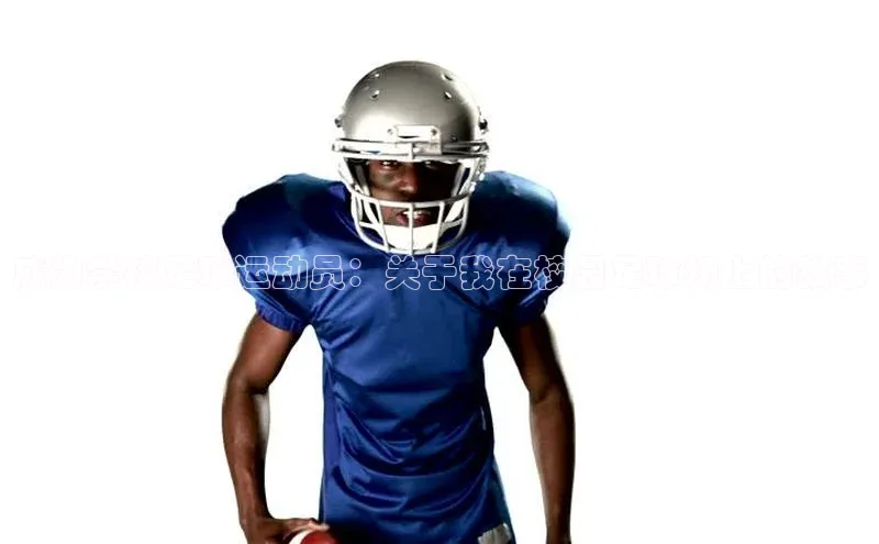 williamhill威廉希尔官网百度智能门户成为学校足球运动员：关于我在校园足球场上的故事