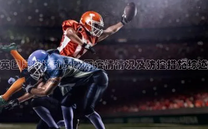 威廉体育官方app下载华策影视英国足球运动员新冠疫情情况及防控措施综述