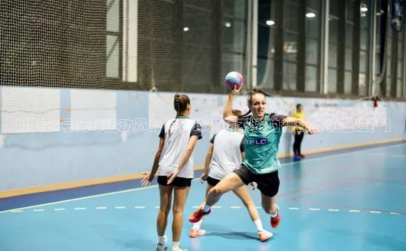 williamhill官网app观星盘【揭秘5号足球运动员身份，球迷猜不透的神秘身份是谁？】