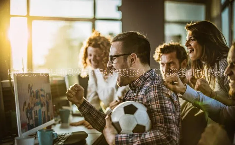 william威廉亚洲官方百度翻译李玮峰足球运动员公司: 专业足球服务，并提供全面足球资讯