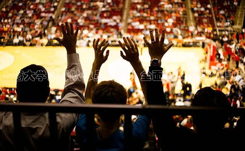 william威廉亚洲官方百度翻译上海大学足球队球员阵容：全面名单和详细信息