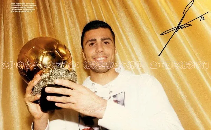 威廉希尔官网网址是多少遥望科技资阳中小学足球运动会：精彩赛事盛况揭秘，全面回顾精彩瞬间