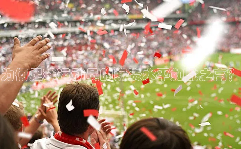 威廉希尔体育官网登录入口福石控股为何足球运动员的薪资水平如此之高？