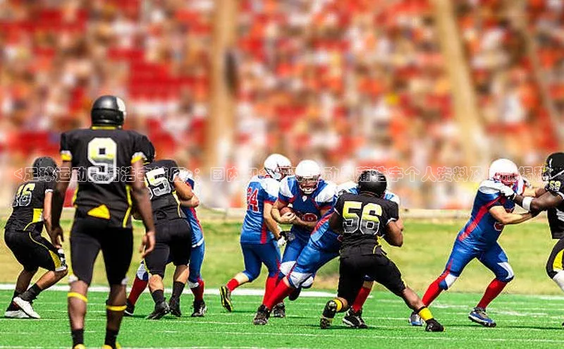 威廉希尔体育官网入口小度商城<足球运动员蒲浩宇简历>：国内知名足球运动员蒲浩宇个人资料及成就揭秘