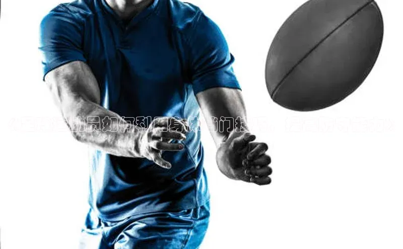 英国威廉希尔官网登录壹网壹创《足球运动员如何利用身体挡门技巧，提高防守能力》