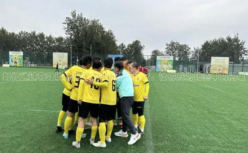 威廉希尔官网网址是多少云创智行如何通过有效训练提升足球运动员速度，让你成为比赛中的闪电