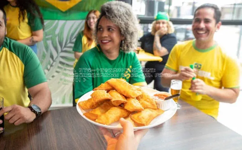 英国威廉希尔唯一官网宣亚国际当然，以下是一个符合百度SEO标准的标题建议：
《黄勇足球运动员视频大全：精彩集锦、表现、技术详解一网打尽！》