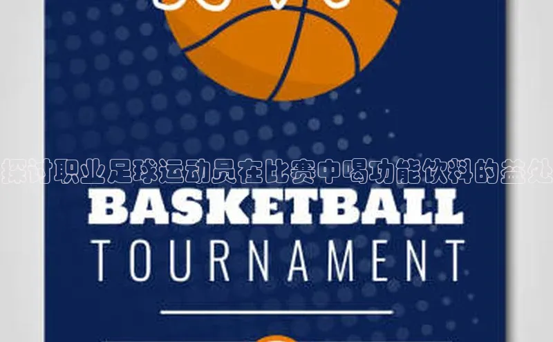 威廉希尔手机版登录入口引力传媒探讨职业足球运动员在比赛中喝功能饮料的益处