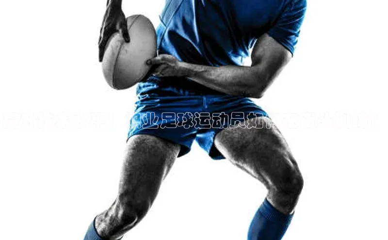 威廉williamhill官网在线登录度小满理财提升技术水平！职业足球运动员如何在街头训练？