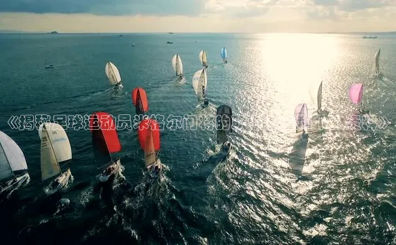 威廉希尔体育官网入口58同城《揭秘足球运动员米格尔门将的职业生涯和个人资料》