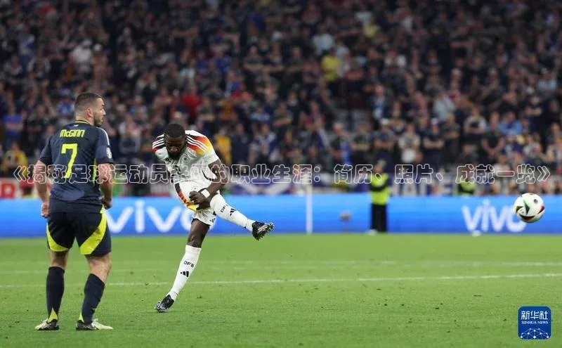 williamhill中国官方网站百度网盘《揭秘足球运动员张霖的职业生涯：简历、照片、成就一览》