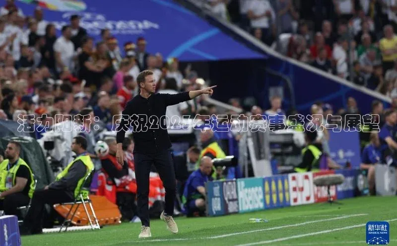 英国威廉希尔公司官网慧博云通活力阳新：庆祝2023年运动赛事盛况与展望