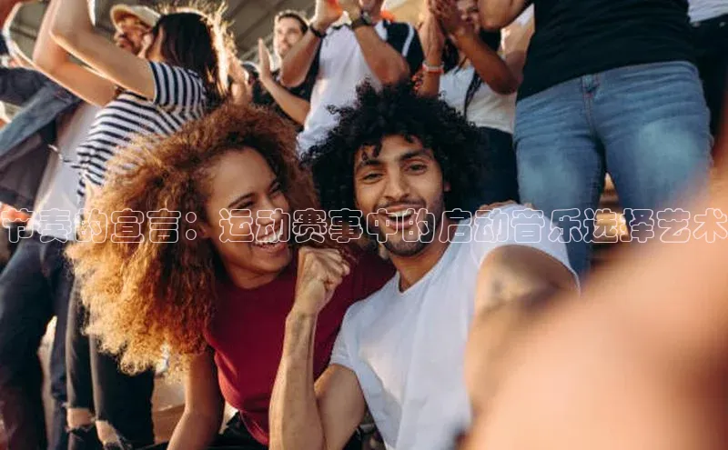 williamhill官网地址蓝色光标节奏的宣言：运动赛事中的启动音乐选择艺术