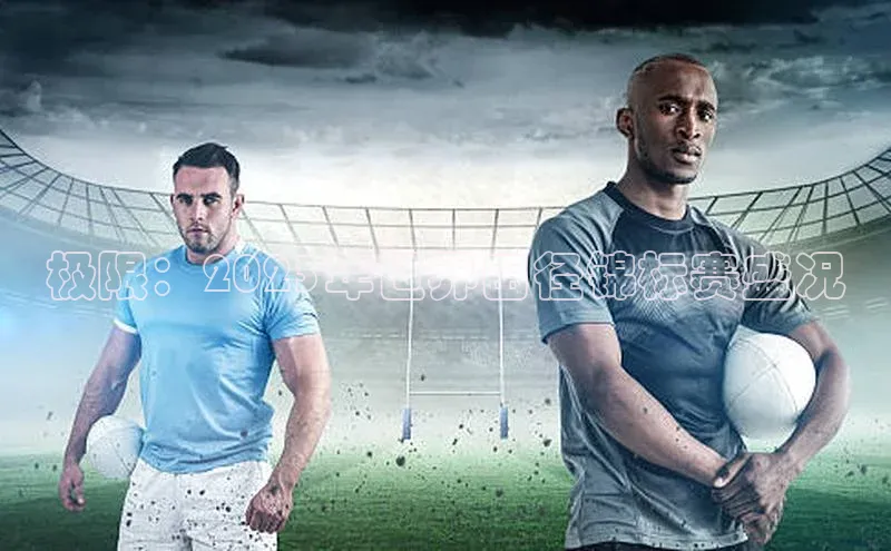 williamhill网页版登录入口小米极限：2023年世界田径锦标赛盛况