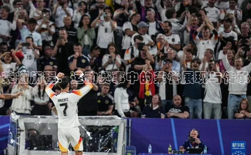 williamhill威廉希尔官网百度智能门户荣耀历程：运动赛事中的荣誉展现与传承