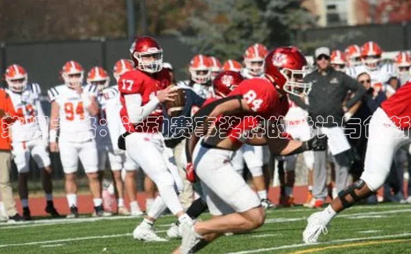 威廉体育唯一官网百度搜索资源平台荣耀之路：运动赛事奖牌的设计与创新