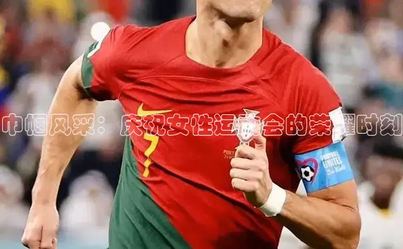 williamhill中国官方网站百度网盘巾帼风采：庆祝女性运动会的荣耀时刻