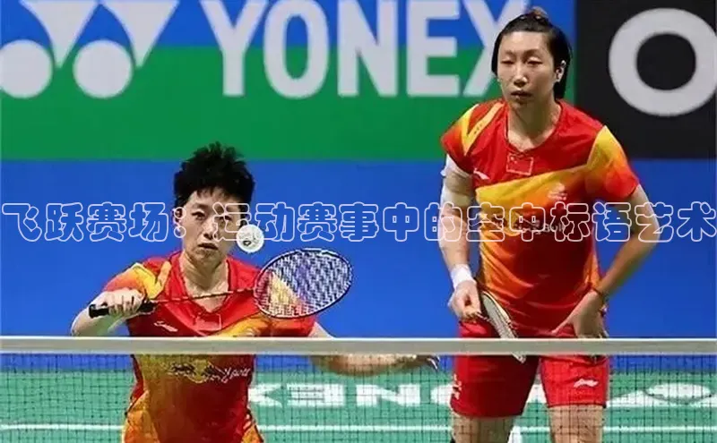 WilliamHill中文官方网站百度 H5飞跃赛场：运动赛事中的空中标语艺术