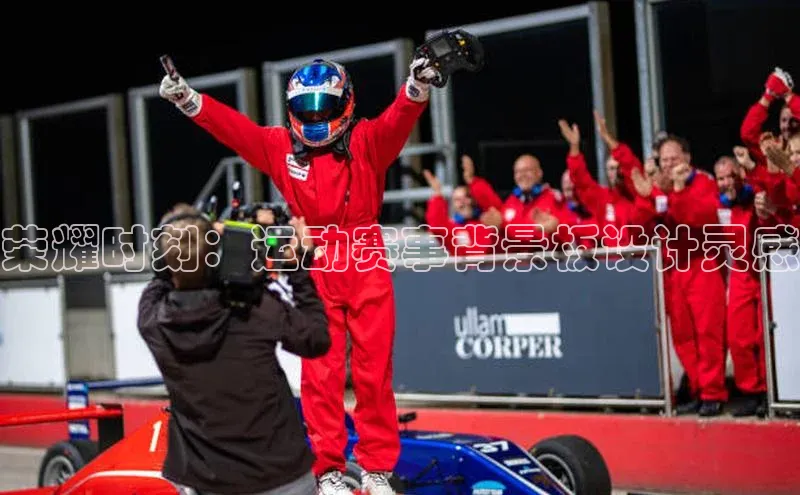 威廉体育挪威主权基金荣耀时刻：运动赛事背景板设计灵感