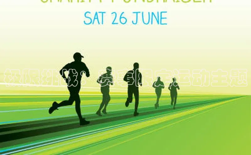 williamhill客户端元隆雅图极限挑战：赛事限定运动主题