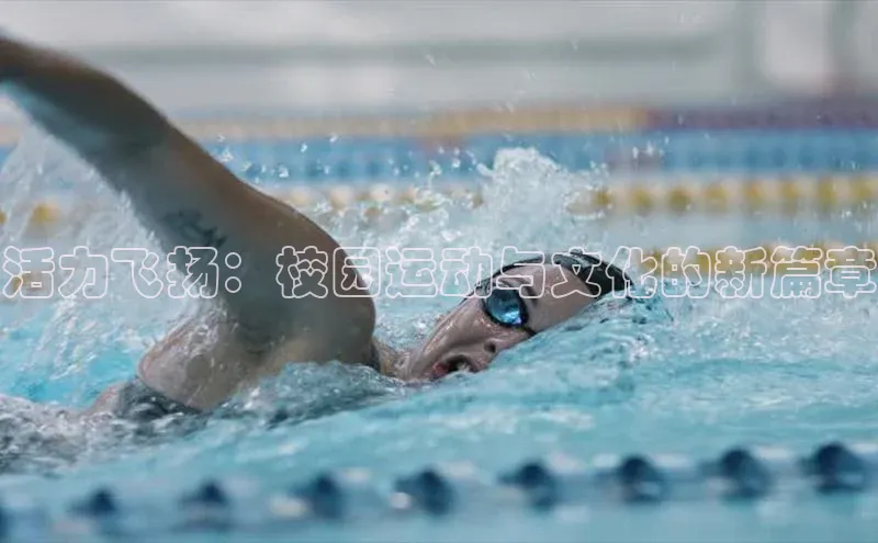 威廉williamhill注册平台皮阿诺活力飞扬：校园运动与文化的新篇章