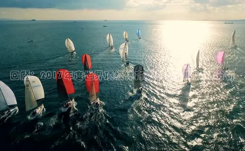 威廉体育百度手机助手回顾：2017年度世界顶级体育赛事全景与深度分析