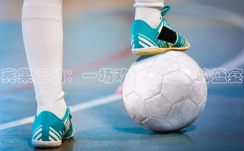 英国威廉希尔唯一官网宣亚国际宾果运动：一场欢乐与竞争的盛宴