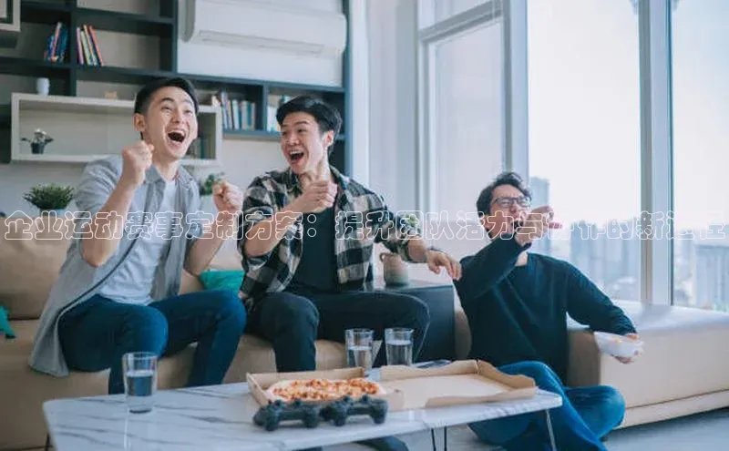 williamhill官网登录入口百度智能云企业运动赛事定制方案：提升团队活力与协作的新途径