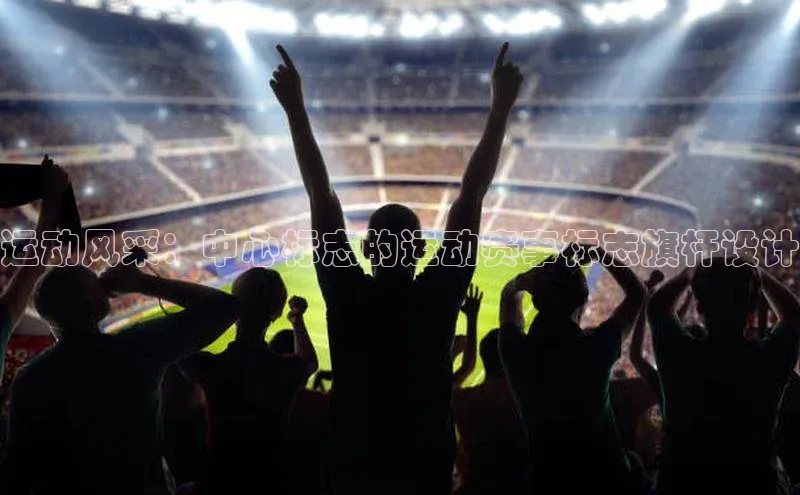 运动风采：中心标志的运动赛事标志旗杆设计