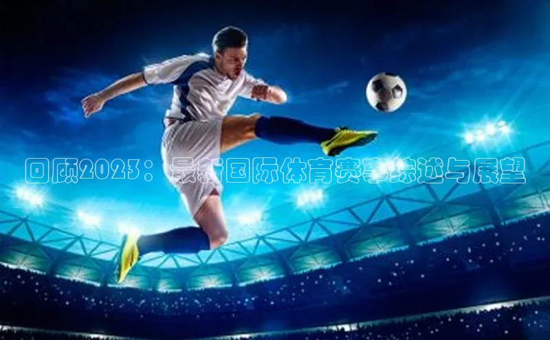 回顾2023：最新国际体育赛事综述与展望