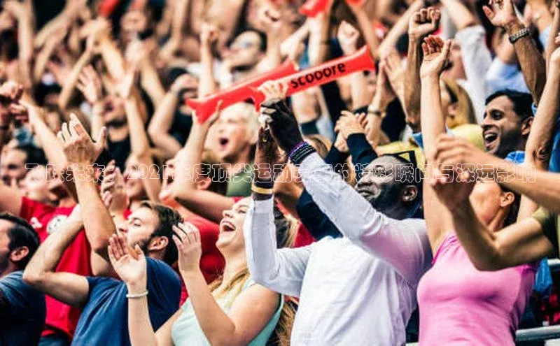 飞跃未来：2021年度顶尖运动赛事的精彩瞬间与深远影响