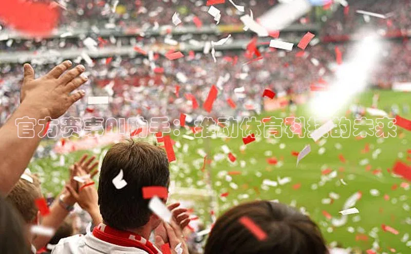 官方赛事AI助手：推动体育科技的未来