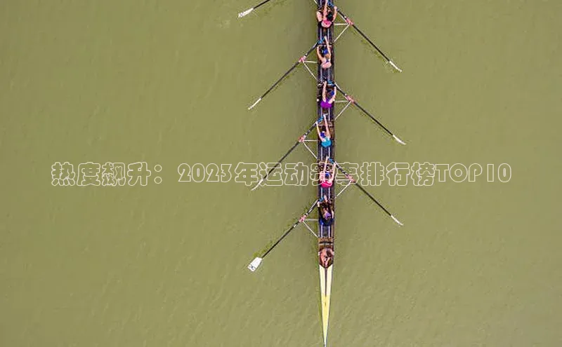 热度飙升：2023年运动赛事排行榜TOP10