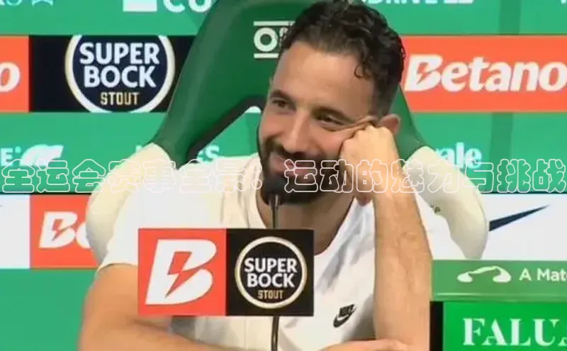 全运会赛事全景：运动的魅力与挑战