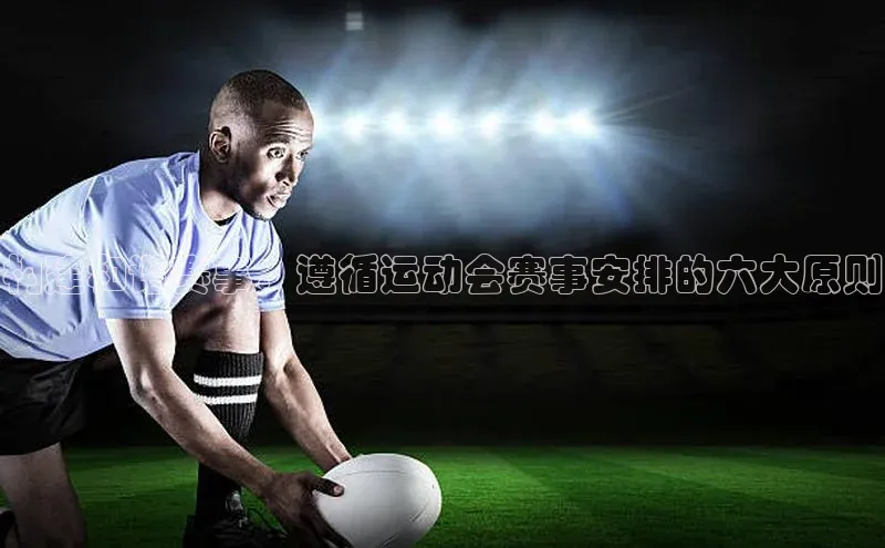 构建和谐赛事：遵循运动会赛事安排的六大原则