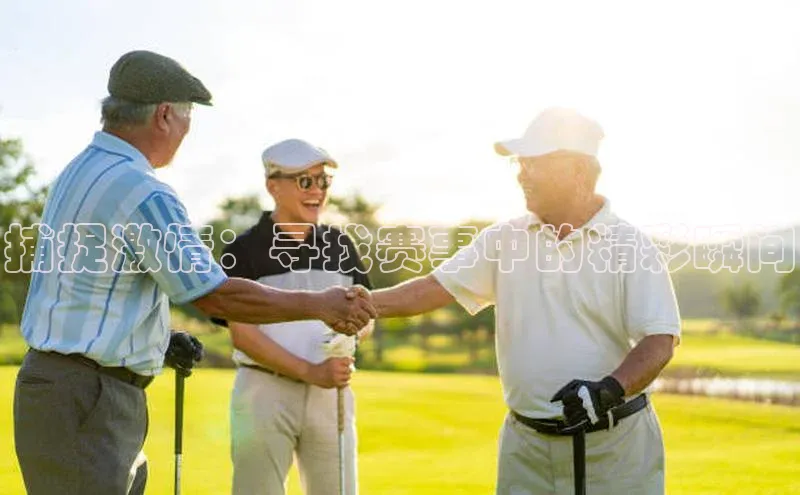 捕捉激情：寻找赛事中的精彩瞬间