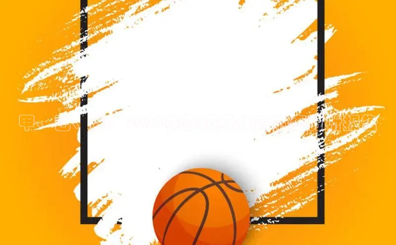 甲、乙、丙：2023赛季顶级体育赛事分析报告