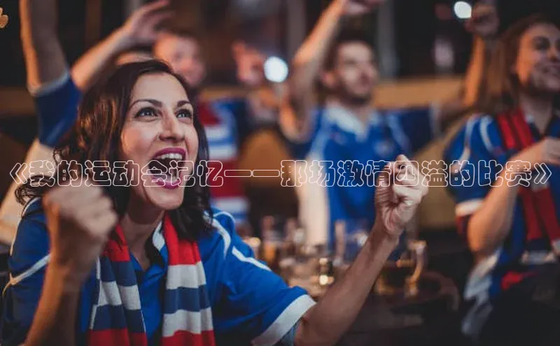 《我的运动会记忆——那场激情四溢的比赛》