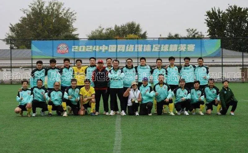 运动盛会：从奥运会到世界大学生运动会的全面回顾与展望