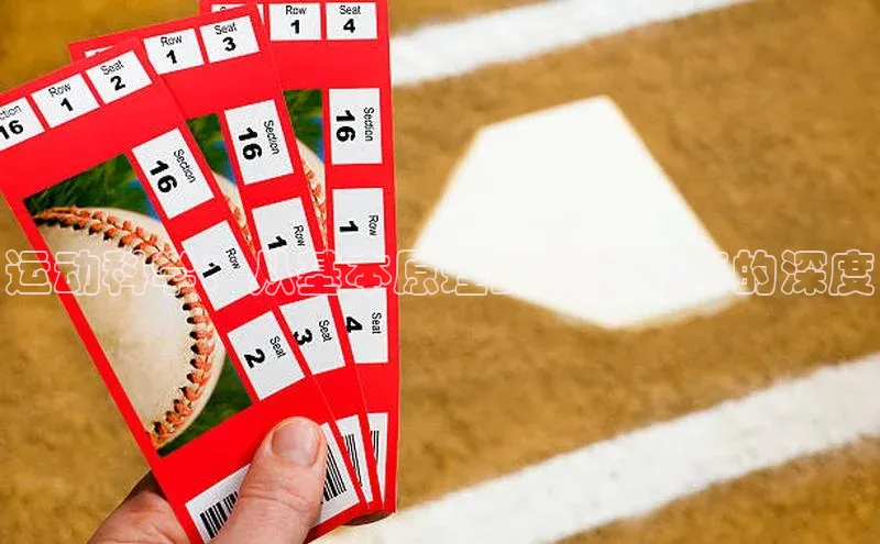 运动科学：从基本原理到顶级赛事的深度