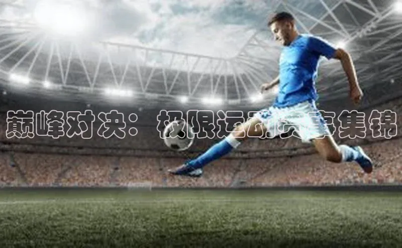 巅峰对决：极限运动赛事集锦
