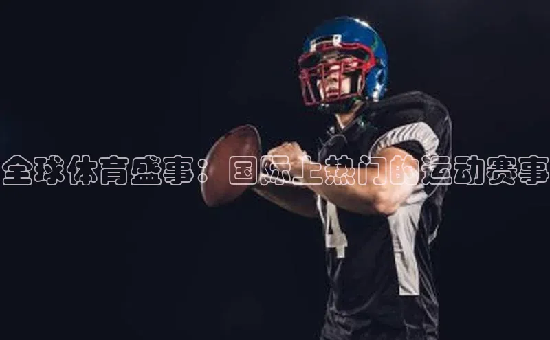 全球体育盛事：国际上热门的运动赛事