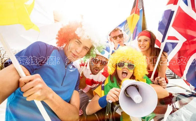 金属竞技之巅：金属运动赛事奖牌的工艺与文化