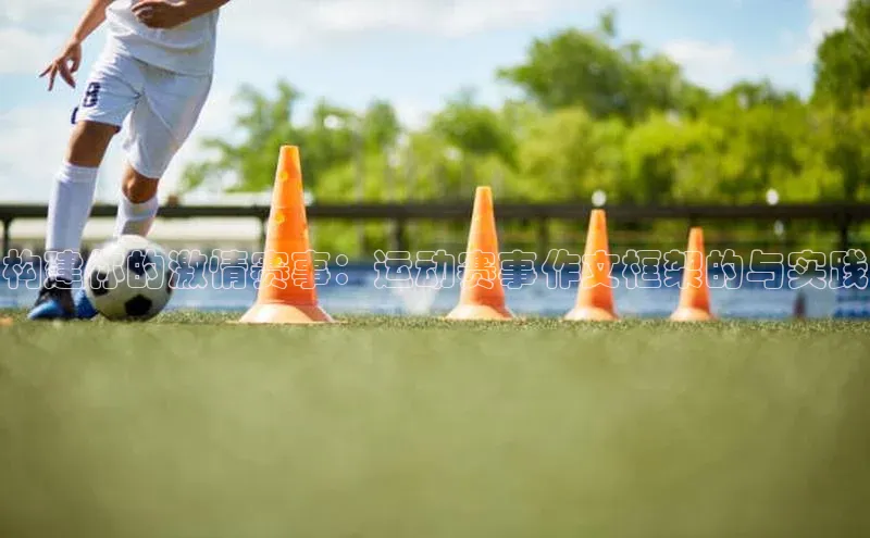 构建你的激情赛事：运动赛事作文框架的与实践