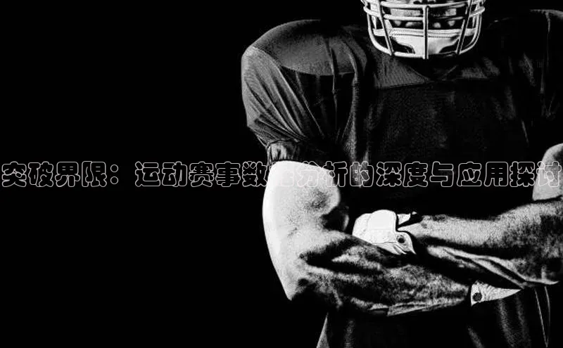 突破界限：运动赛事数据分析的深度与应用探讨